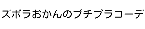 ズボラおかんのプチプラコーデ